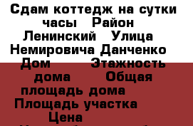 Сдам коттедж на сутки,часы › Район ­ Ленинский › Улица ­ Немировича-Данченко › Дом ­ 11 › Этажность дома ­ 3 › Общая площадь дома ­ 340 › Площадь участка ­ 10 › Цена ­ 15 000 - Новосибирская обл., Новосибирск г. Недвижимость » Дома, коттеджи, дачи аренда   